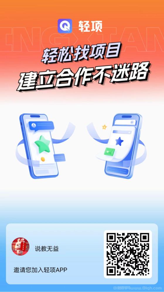 轻项APP：最强零撸平台+项目推广神器，轻松日赚100+，月入过万不是梦！