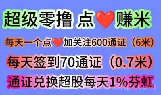超赞科技APP：每天点一个+签到赚670通证，兑换鼓释放收益，零撸用户轻松月入3000+