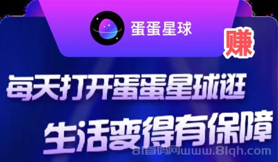 蛋蛋星球全球分红模式真的吗？一个圈圈模式升级版，24小时启动一次自动产能量