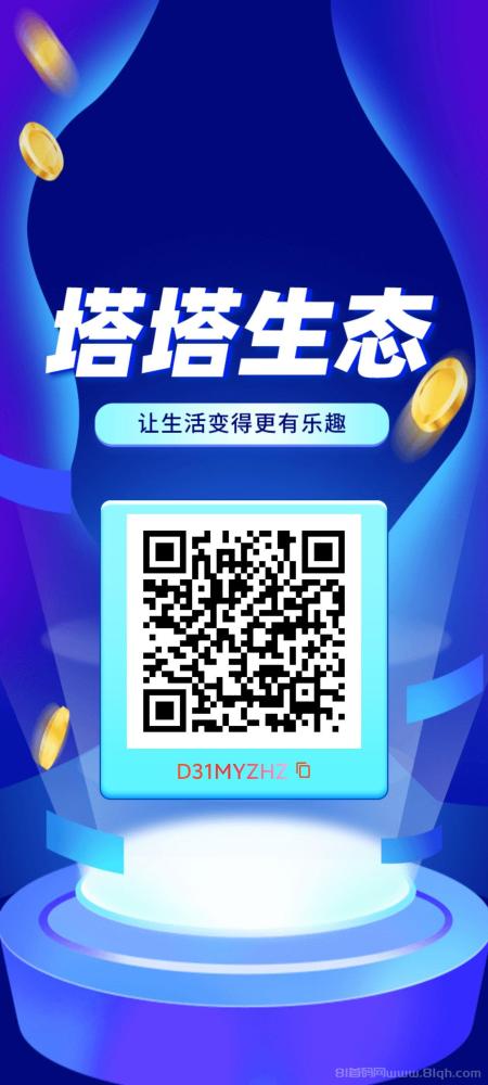 塔塔生态：全民剧点模式0撸神盘，超实力公司打造，多重收益等你来拿！