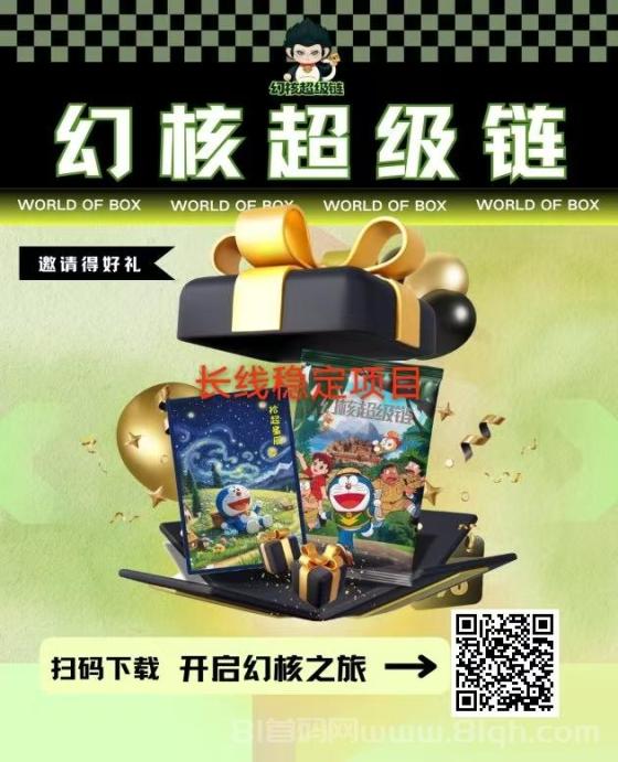 幻核超级链2025重磅来袭：静态日赚2.5%+团队收益20%+，跨年稳定管道赚钱项目！