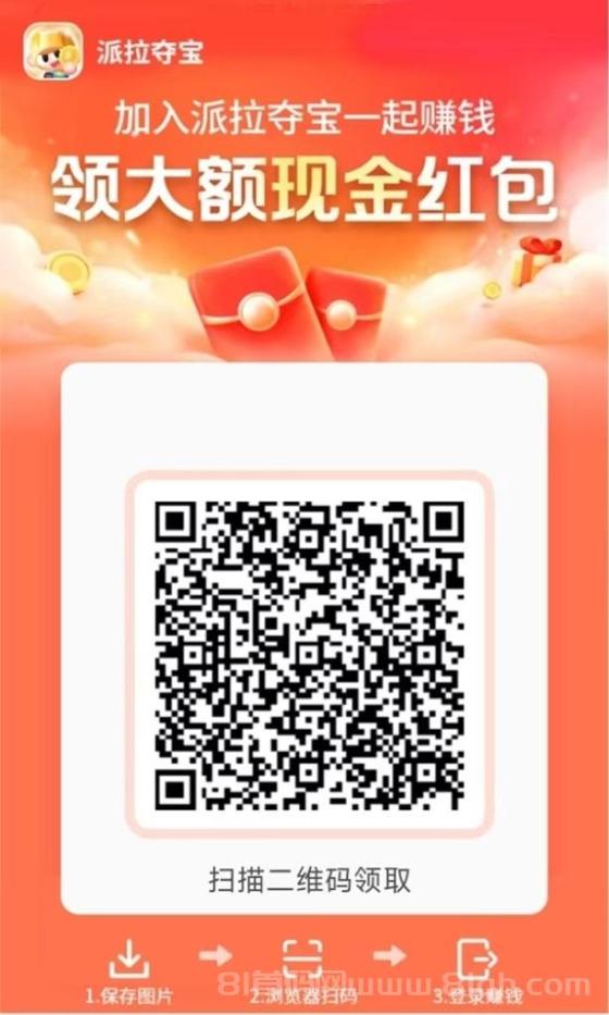 派拉夺宝2025最强广告零撸项目，新人5分钟就能快速上线，每天零撸10-50米！