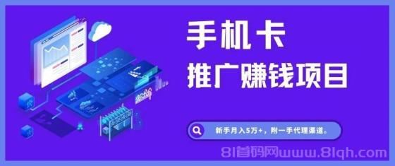 手机流量卡推广项目：新手月入5万+的秘籍！附一手代理渠道，助你轻松躺赚！