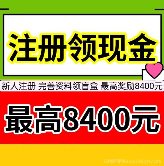 新用户注册即享福利，完善资料领取盲盒，最高可获得8400元惊喜大奖