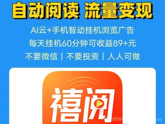 禧阅友赚5米起提靠谱吗?手机阅读0.7-0.8元/篇