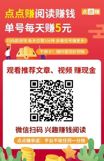 点点赚APP：零风险手机阅读赚钱新潮流，轻松实现日入零花钱！