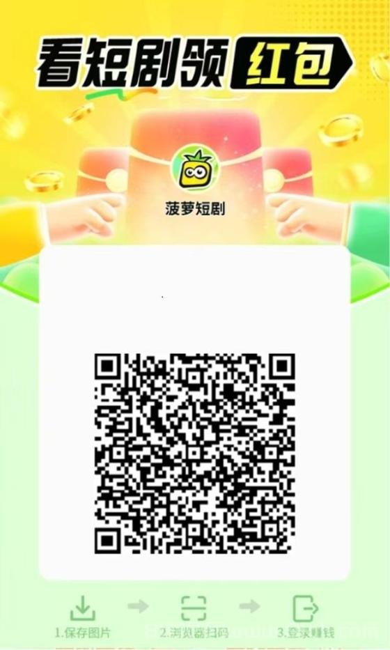 菠萝短剧广告零撸攻略，手把手教你玩转广告零撸，轻松掌握看广告技巧！