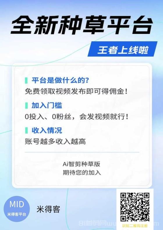 米得客视频代发平台，不卖货不囤货，每天领取视频发布就可以赚米！
