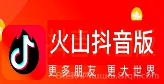 抖音火山版怎么赚钱？分享抖音火山版赚钱方法！