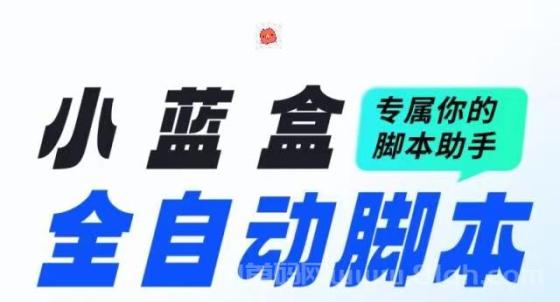 小蓝盒不定期的更新各种脚本，每个月你都能躺平赚零钱