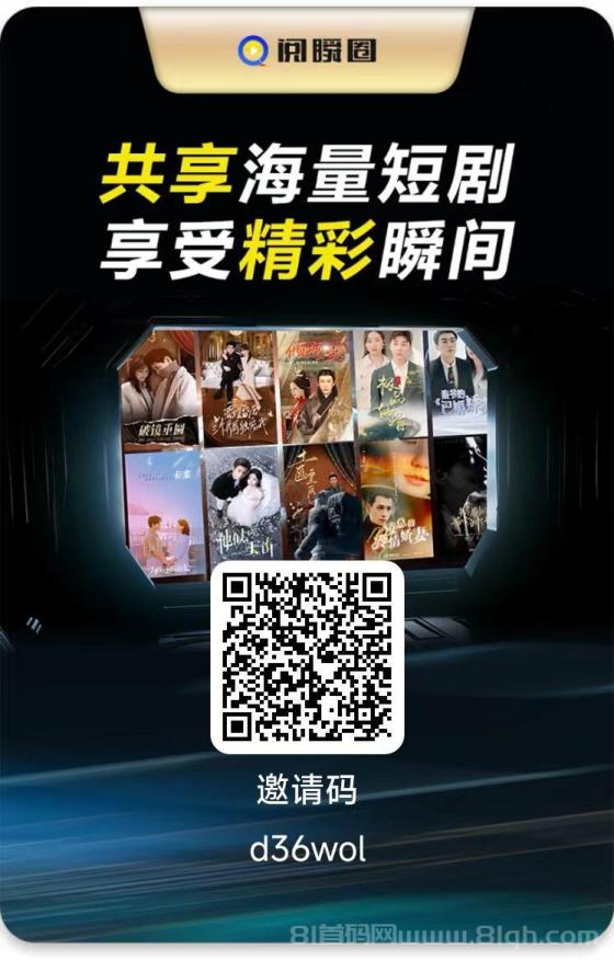 阅瞬圈:一个圈圈模式 免费短剧赚收溢 首码刚出
