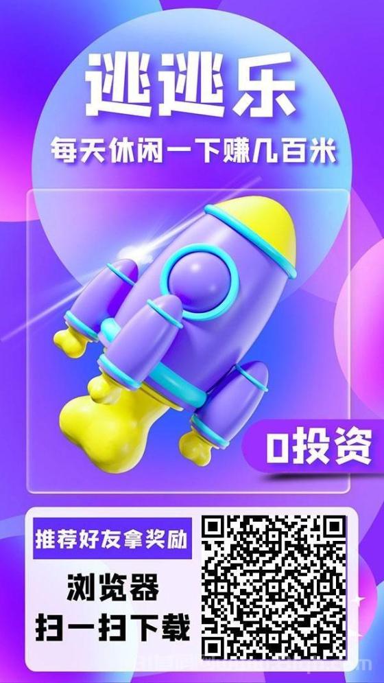 逃逃乐零撸游戏项目：日入百元，零成本起步，轻松提现！