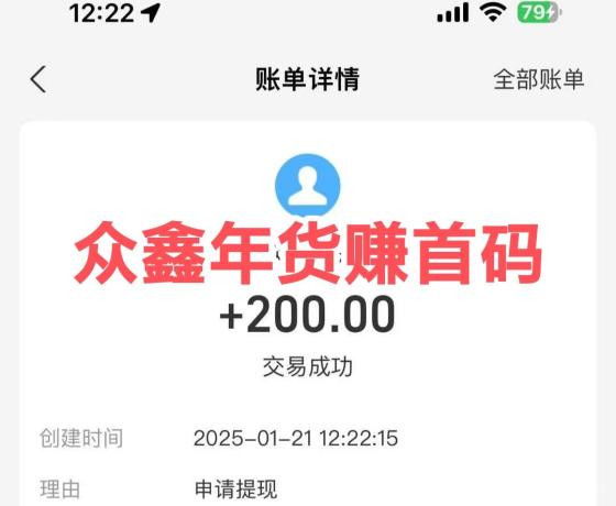众鑫年货：无手续费 早9点-晚23点提现