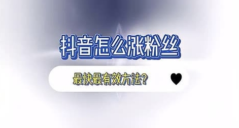 抖音新手如何快速涨粉？1000粉丝不是梦！