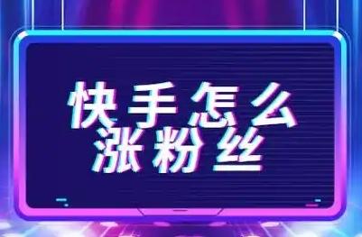 快手老号是不是不容易上热门？如何养号才能突破瓶颈