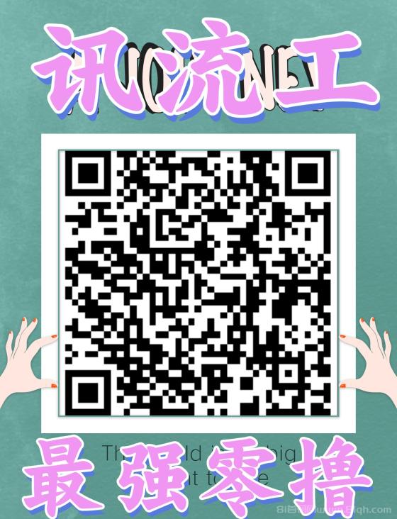 迅流云与迅流工,最强零撸项目,WiFi挂机轻松日赚2-6元,全程无广告无任务!