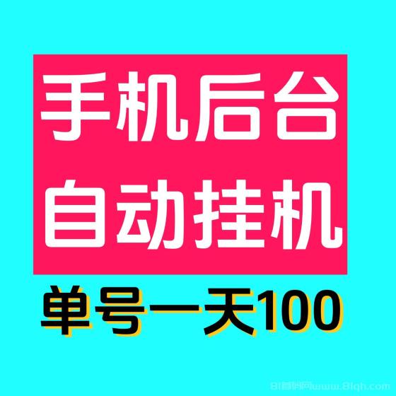 掌赚宝：最新0撸单机日入100-1000元，多号多撸，轻松赚取高额收益！