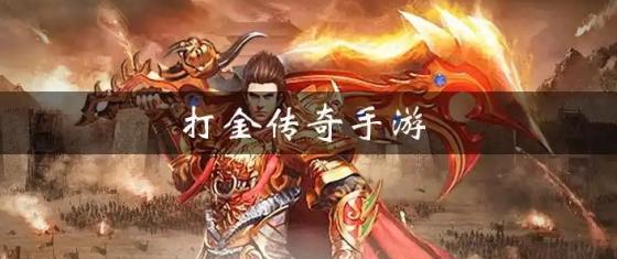 2025年打金传奇：玩游戏也能月入过万？