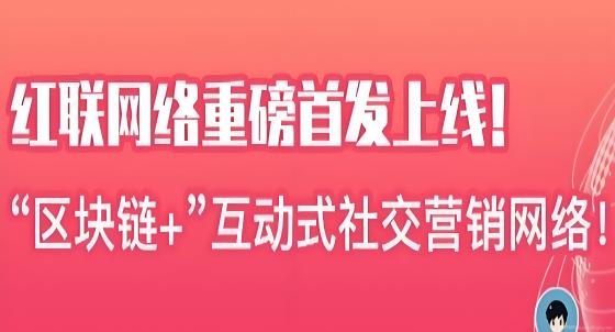 红联RED：零撸无广告，限时注册狂送1888红豆，福利天天领，轻松赚取高收益！