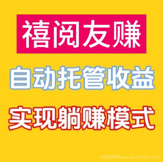 禧阅友赚：公众号文章唰量0.7-0.8元/篇