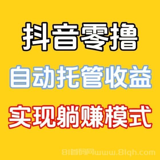 抖音怎么一键代发视频？每次领取6元拥金真吗