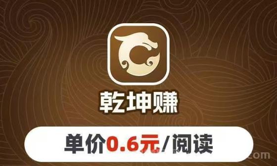 乾坤赚是真的吗？乾坤赚转发阅读赚钱黑科技