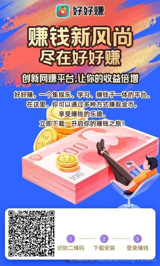 好好赚零撸看广告，日撸几十米，提米秒到账，关键是没有门槛！