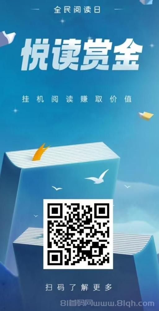 悦读赏金APP:全自动浏览广告,日赚48-200+,提现秒到账!