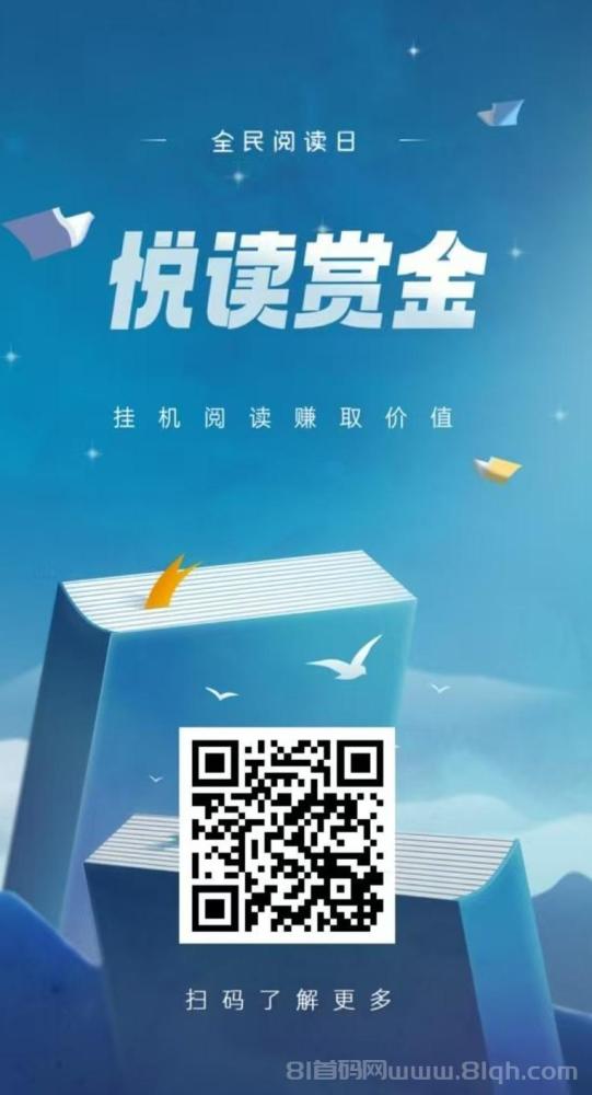 悦读赏金APP:全自动浏览广告,日入48-200元,提现秒到账!