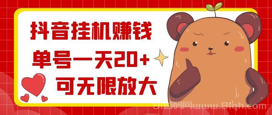 抖音快手全自动挂机，手机电脑都可以操作，不封号，多号多赚！