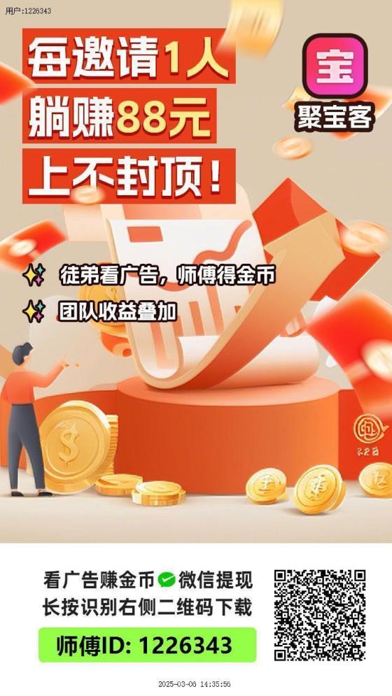 首码聚宝客：单机收益20+，推广收益丰厚，轻松开启财富之旅
