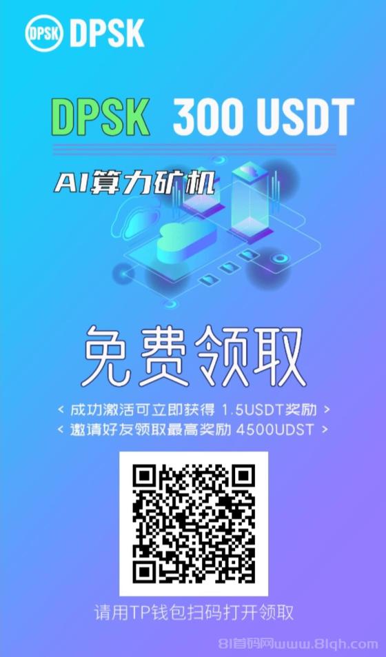 零撸新机遇:挖掘 DPSK 轻松开启财富之门,免费领取矿机畅享收益