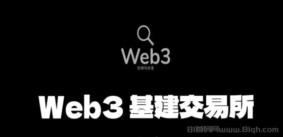 Web3.0基建平台：每天启动一次挖矿，白嫖800枚平台币，随时变现