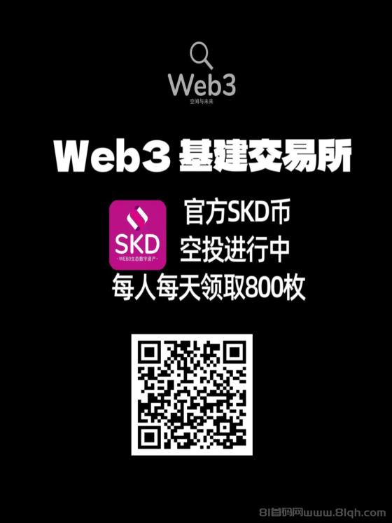 Web3.0基建平台:每天启动一次挖矿,白嫖800枚平台币,随时变现