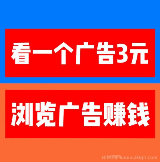 【巨量广告】看一个广告3元，通过简单地浏览广告就能轻松赚钱。
