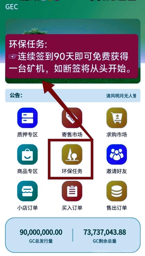 GEC环保新版来袭,零撸挖矿每天约10元,轻松赚收益,直推佣金5元