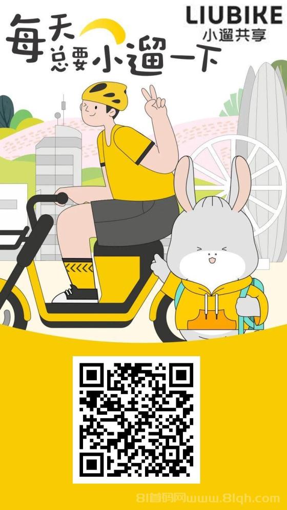 首码小遛共享:注册即领888元出行券,零投入开启躺赚模式!