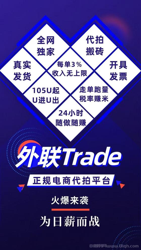 外联Trade代拍电商搬砖项目，全新赛道，真实发货，一单一接，动态无上限！