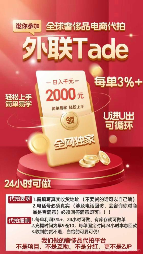 外联Trade电商代拍搬砖项目，日赚美刀轻松过万，24小时随时做，操作流程！