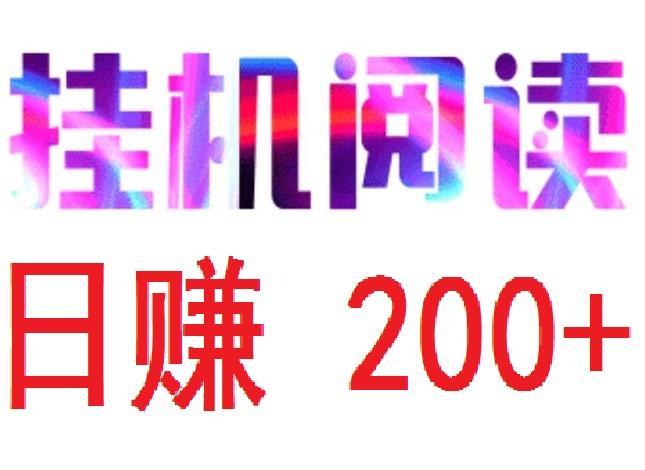 首码悦读赏金：全自动浏览广告，日赚200+，提现秒到账，轻松赚米！