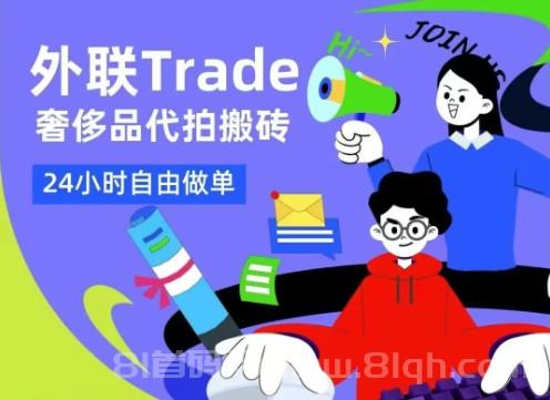 外联Trade电商代拍搬砖项目介绍，真实发货开票，告别资金盘！