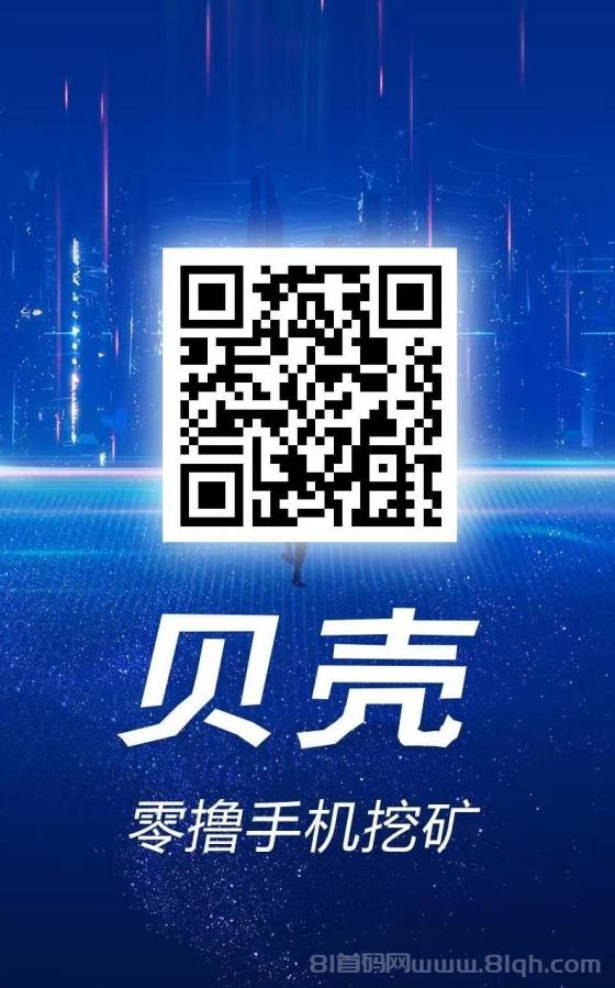 首码贝壳挖矿:刚上线,纯零撸,每天保底收益50-1000米,轻松挖金币