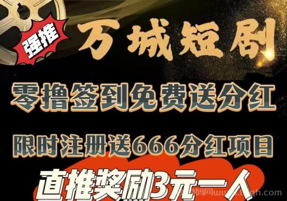 万城短剧:注册赠送666元,自动分红收益,零撸签到送99元,提现秒到
