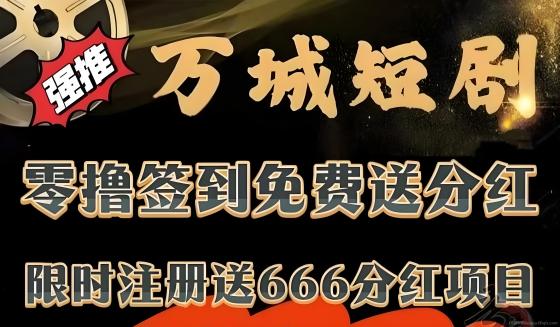首码万城短剧：零成本领666元，无限代躺赚收益，长期稳定