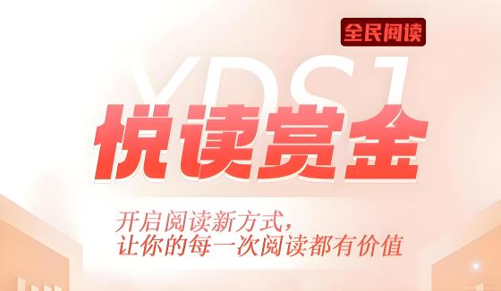 悦读赏金：零撸阅读文章，扶持5年，轻松赚取生活费，月入5000+不是梦