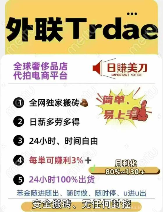 外联Trade全新电商搬砖，真实发货开发票，一单一结，无风控！