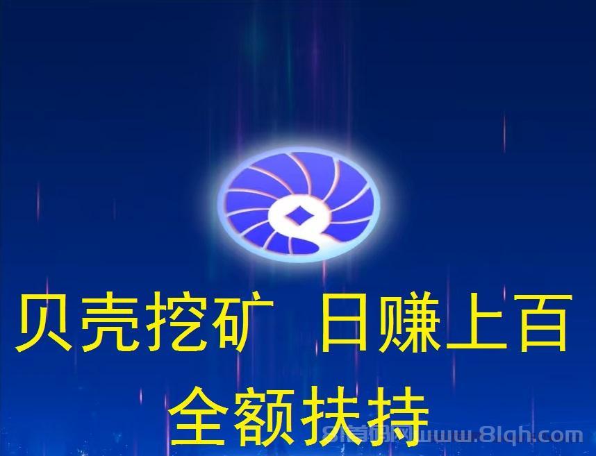 贝壳挖矿：纯零撸升级会员全额扶持，日赚100-1000元轻松实现