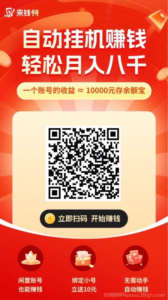 来钱快首码：淘宝京东挂机赚，绑定账号送10元，日入1-3元轻松提现