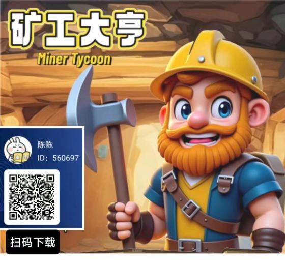矿工大亨零撸：新人注册送初始矿层，无广告，元宝3块1个轻松赚