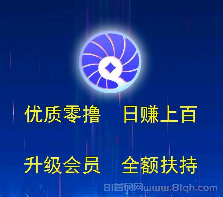 贝壳挖矿：纯零撸，日赚100~1000元，升会员全额扶持，公平公正